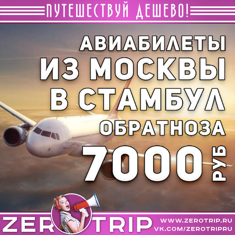 Авиабилеты из Москвы в Стамбул и обратно за 7000₽