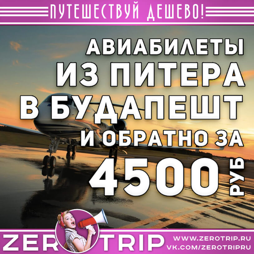 Авиабилеты из Питера в Будапешт и обратно за 4500₽