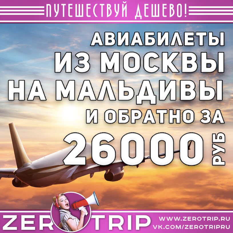 Авиабилеты на Мальдивы из Москвы и обратно за 26000₽