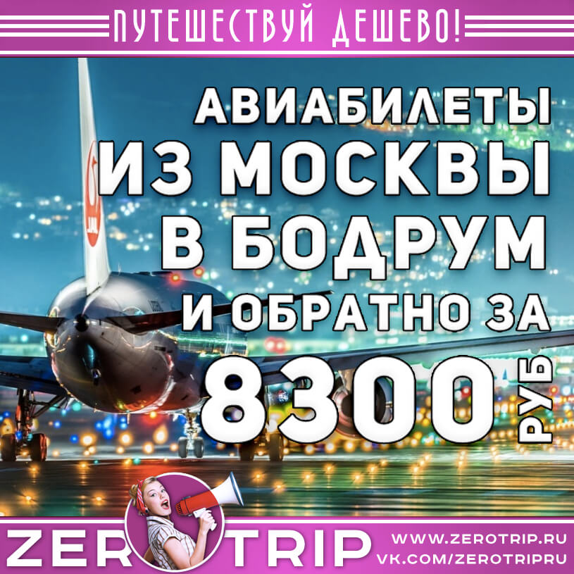 Авиабилеты в Бодрум из Москвы и обратно за 8300₽