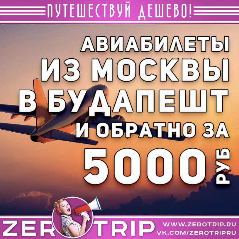 Авиабилеты в Будапешт из Москвы за 5000₽