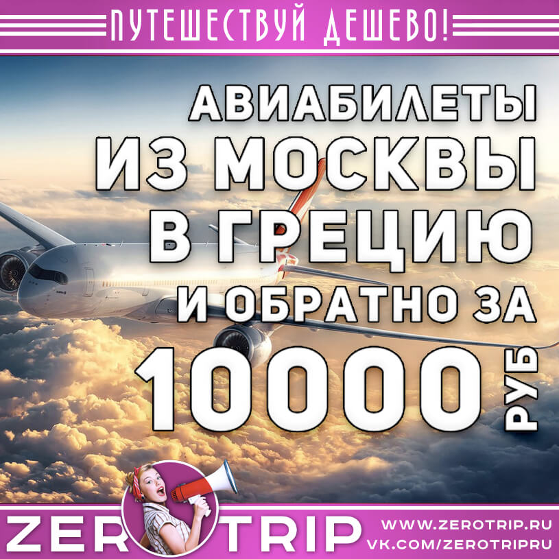 Авиабилеты в Грецию на 2022 год за 10000₽