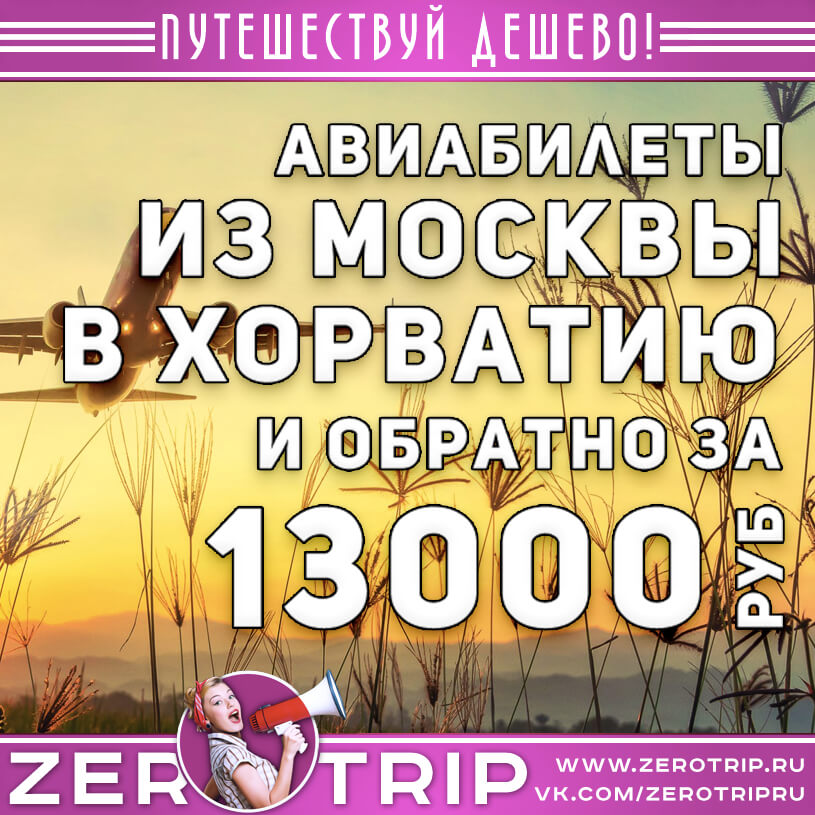 Авиабилеты в Хорватию из Москвы и обратно за 13000₽