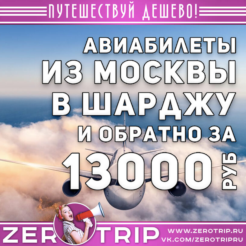 Авиабилеты в Шарджу из Москвы и обратно за 13000₽