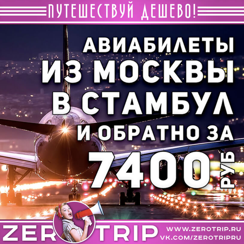 Авиабилеты в Стамбул из Москвы за 7400₽