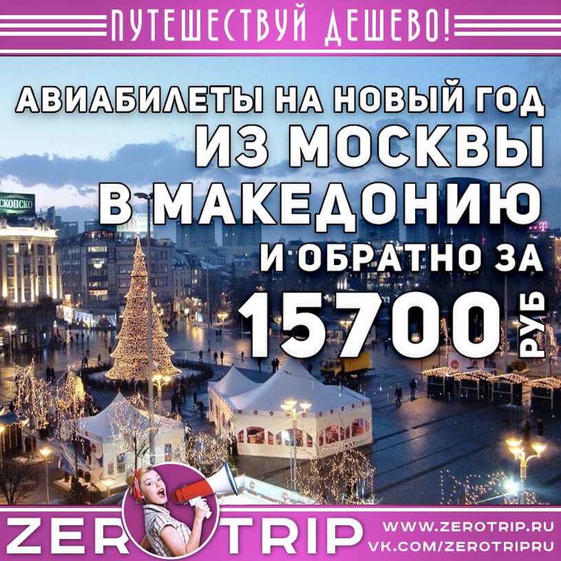 Авиабилеты на Новый год в Македонию из Москвы и обратно за 15700₽