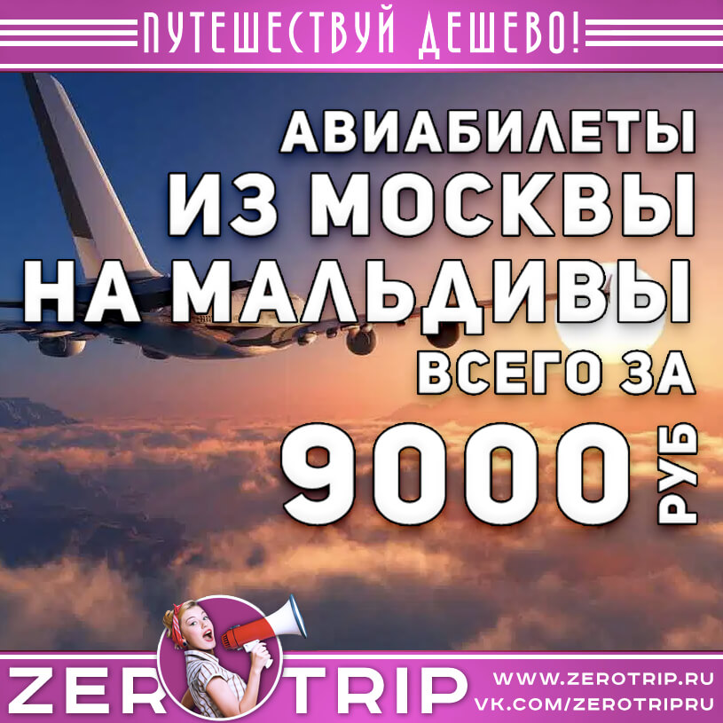 Авиабилеты на чартер на Мальдивы за 9000₽