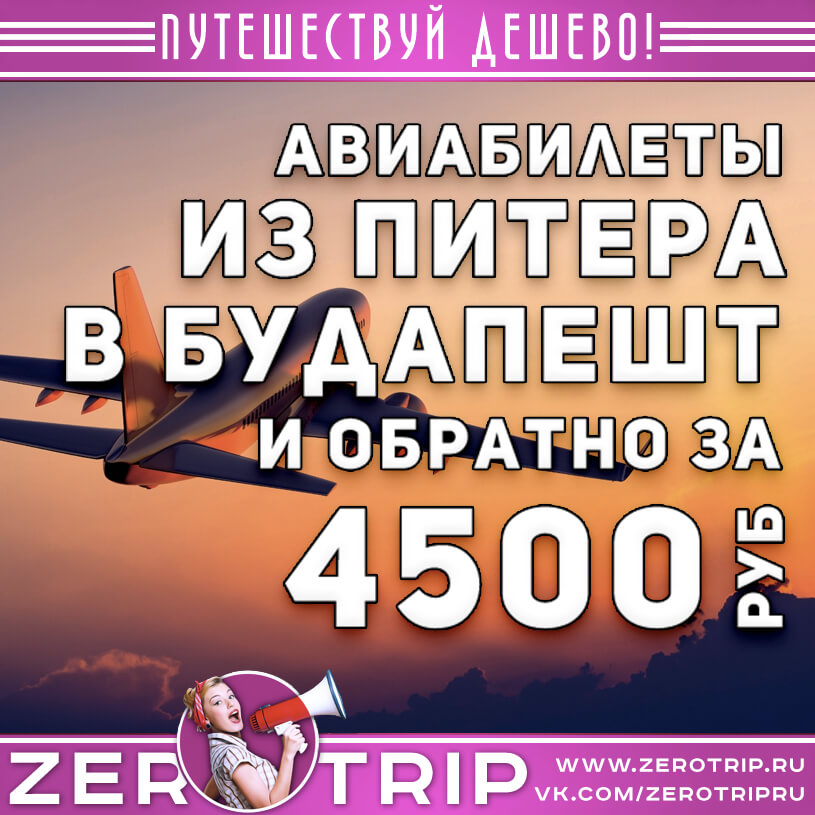 Авиабилеты из Питера в Будапешт и обратно за 4500₽