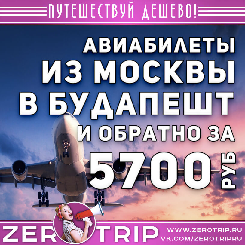 Авиабилеты из Москвы в Будапешт и обратно за 5700₽