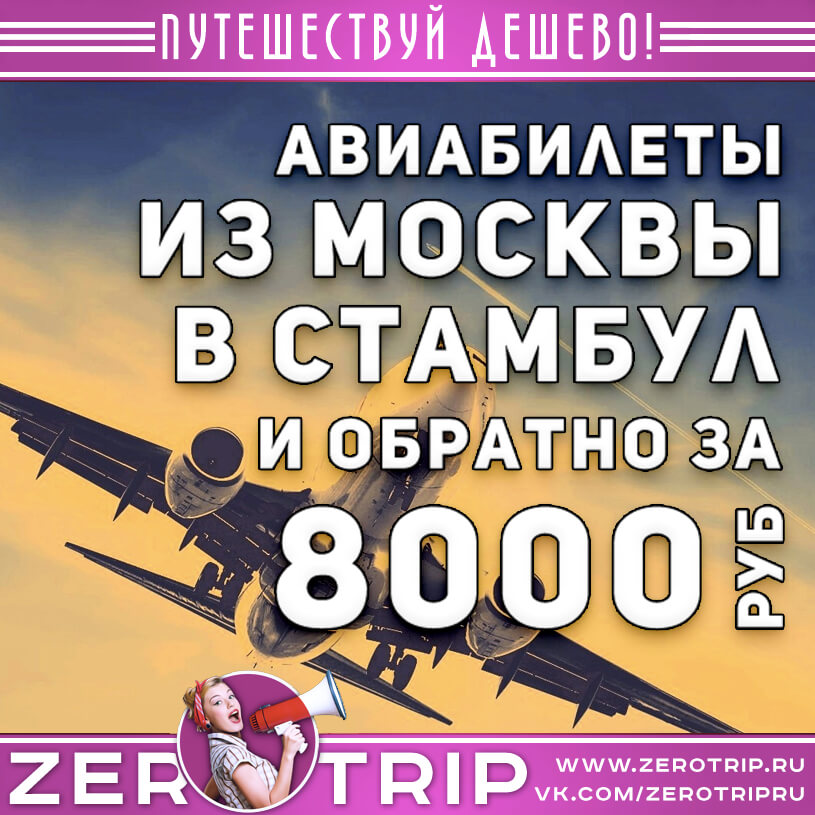 Дешевые авиабилеты в Стамбул из Москвы и обратно за 8000₽