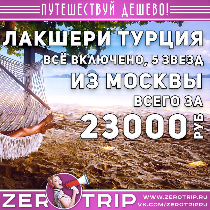 Лакшери-тур в Турцию со всё включено из Москвы за 23000₽