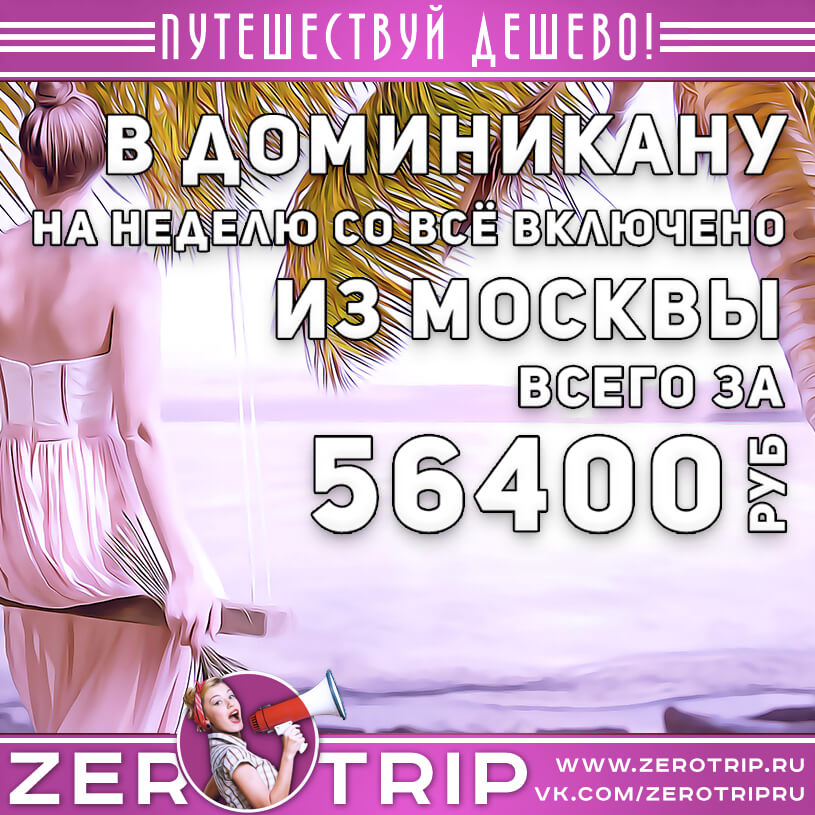 Неделя в Доминикане из Москвы за 56400₽