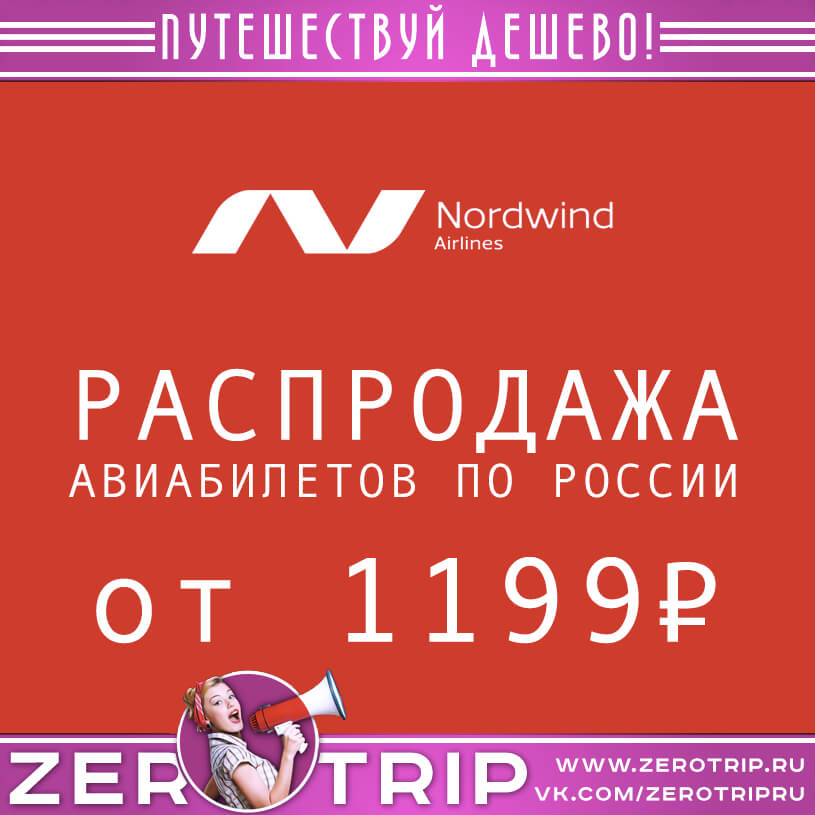 Распродажа авиабилетов Nordwind