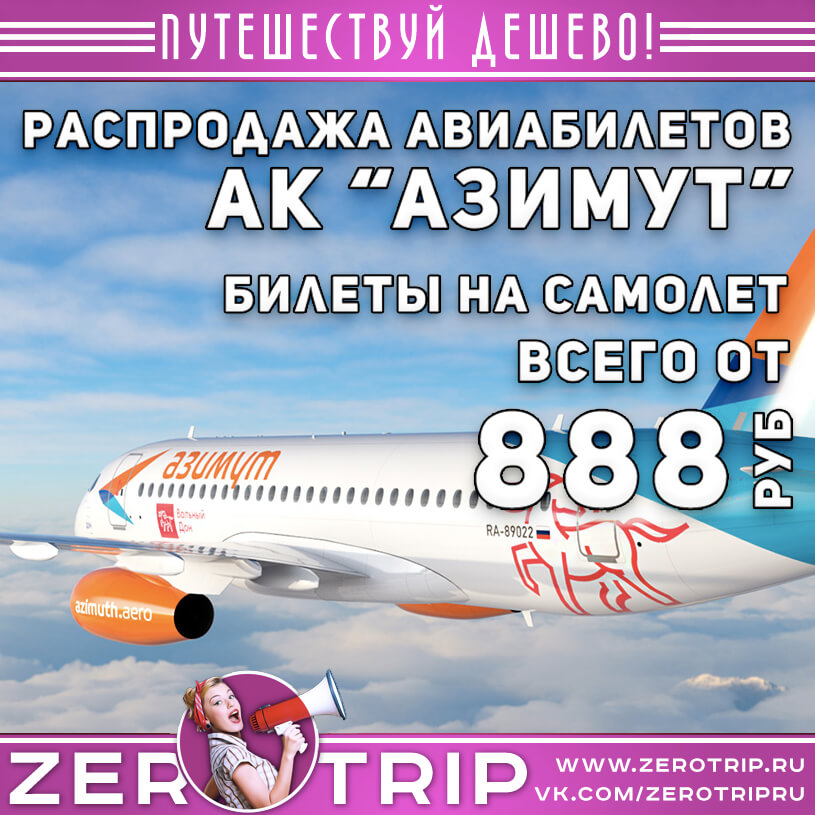 Распродажа у авиакомпании Азимут