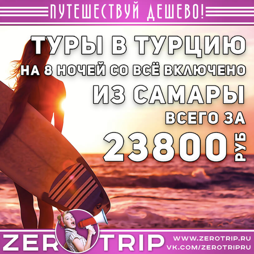 Туры из Самары в Турцию со всё включено за 23800₽
