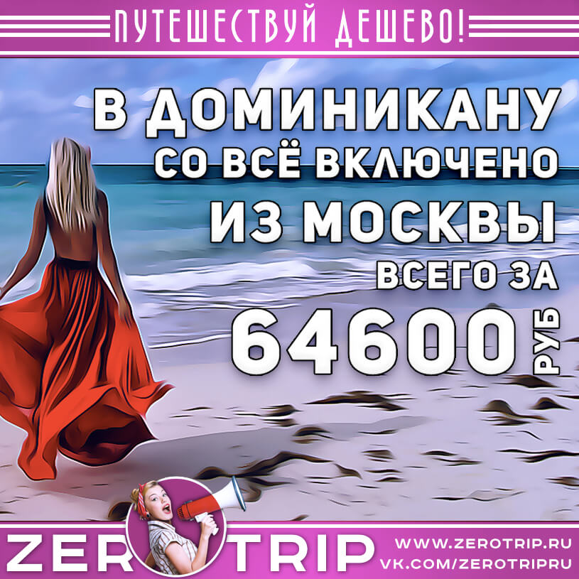 Туры в Доминикану со всё включено из Москвы за 64600₽