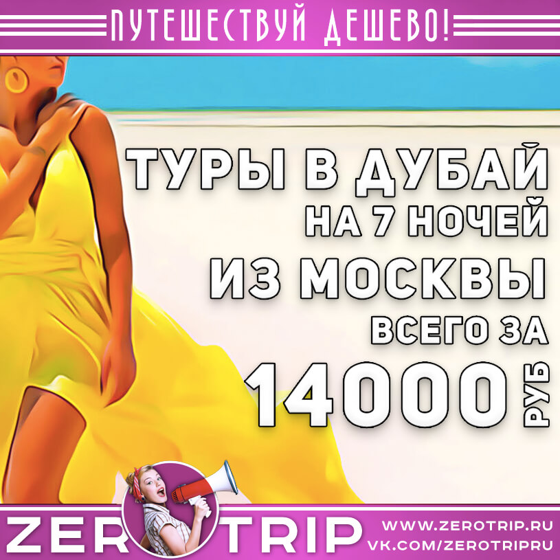 Туры в Дубай из Москвы за 14000₽