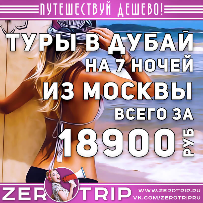 Туры в Дубай из Москвы за 18900₽