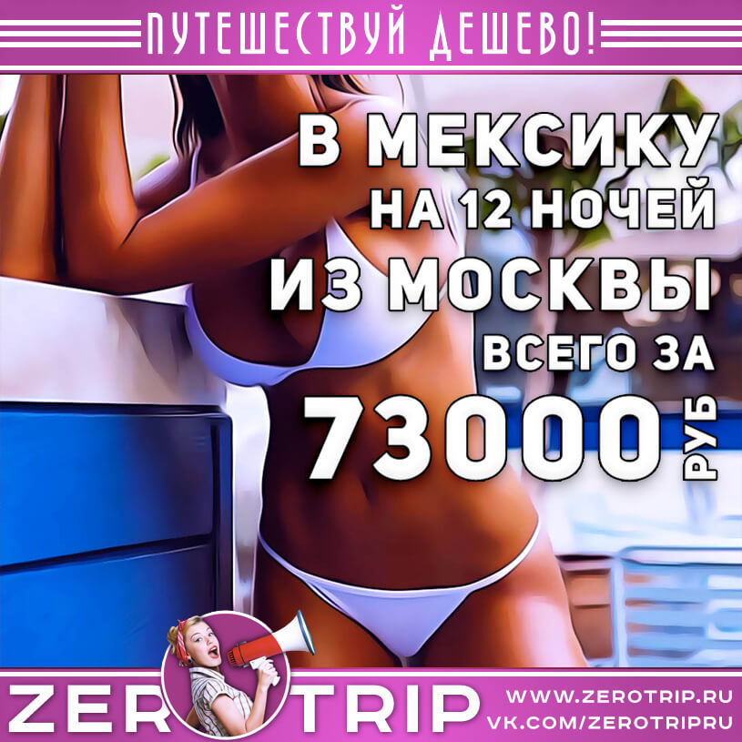 Туры в Мексику на 12 ночей из Москвы за 73000₽