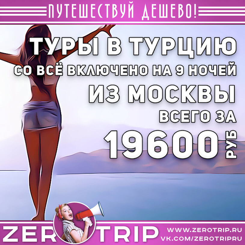 Туры в Турцию на 9 ночей из Москвы за 19600₽