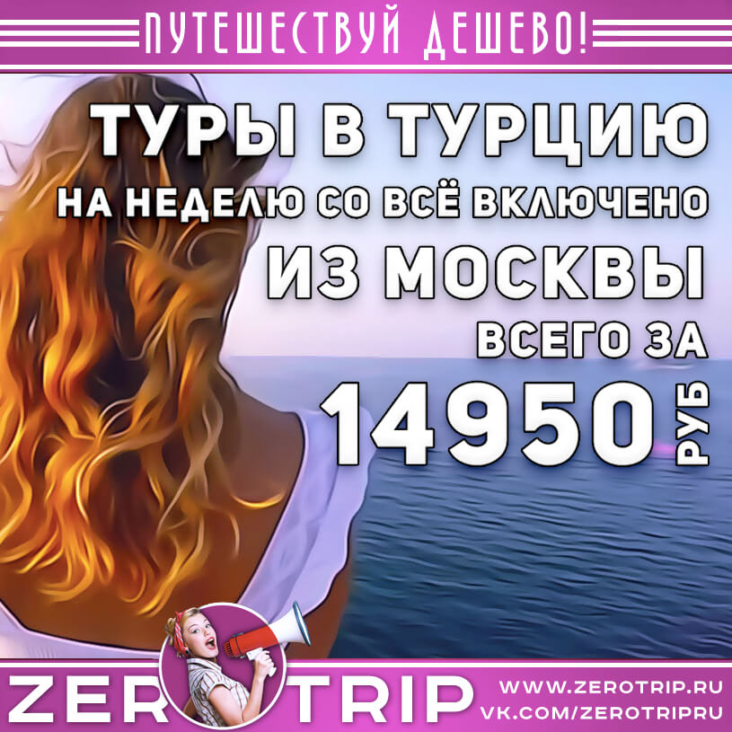 Туры в Турцию на неделю за 14950₽