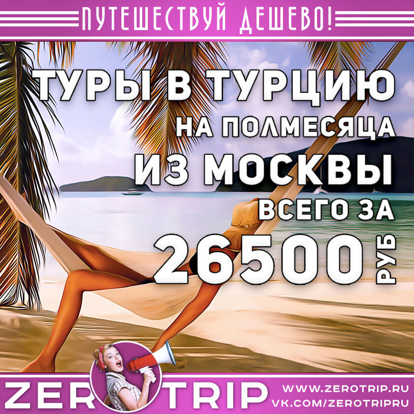 Туры в Турцию на полмесяца из Москвы за 26500₽