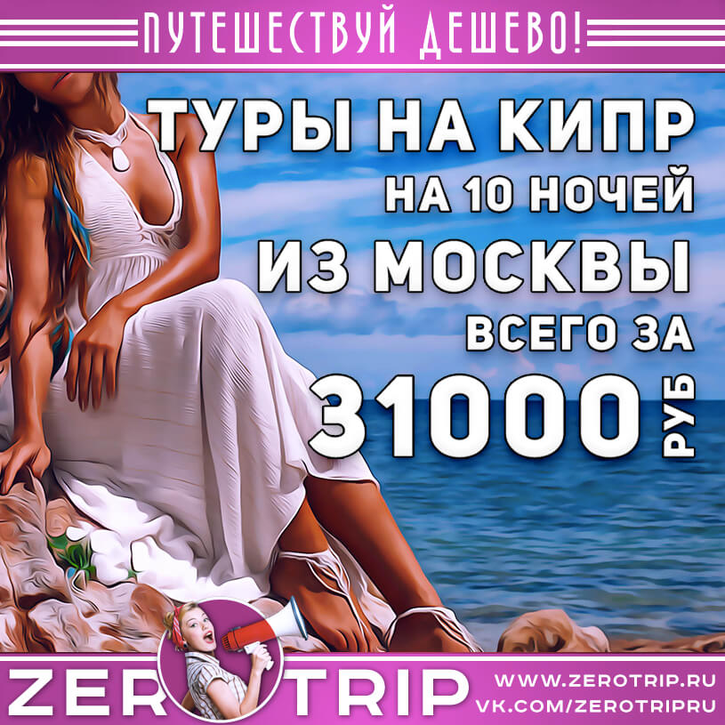 10 ночей на Кипре из Москвы за 31000₽