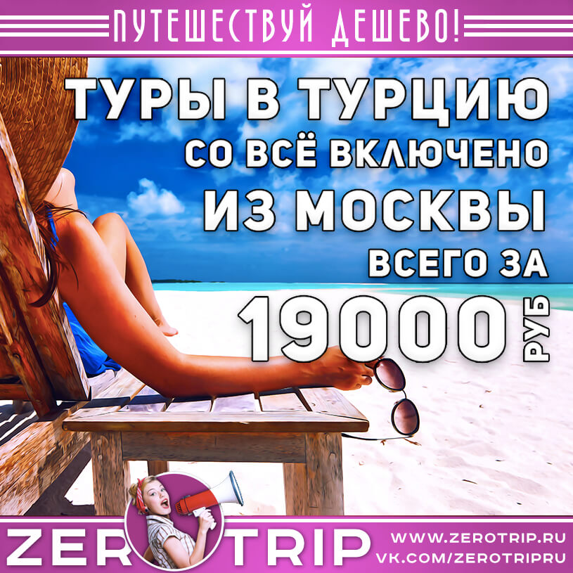 7 ночей в Турции со всё включено из Москвы за 19000₽