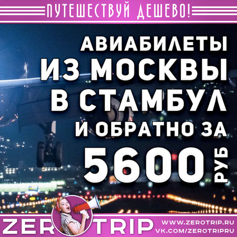 Авиабилеты из Москвы в Стамбул и обратно за 5600₽