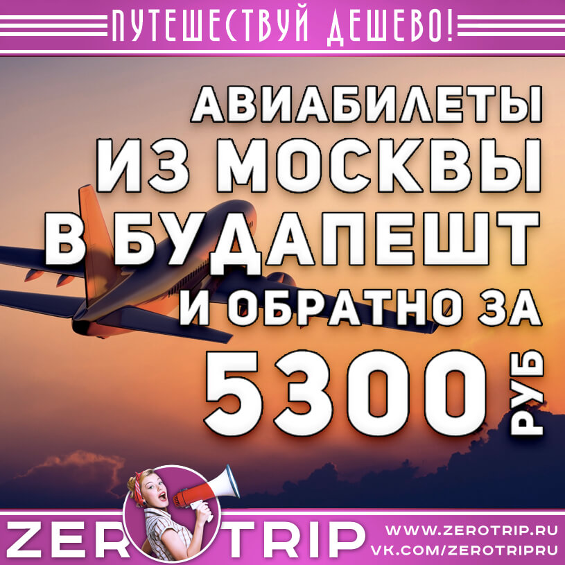 Авиабилеты в Будапешт и обратно за 5300₽