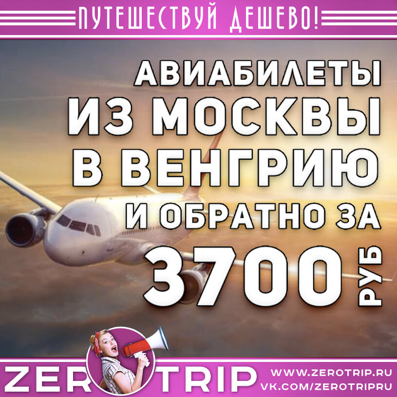 Авиабилеты в Венгрию из Москвы и обратно за 3700₽