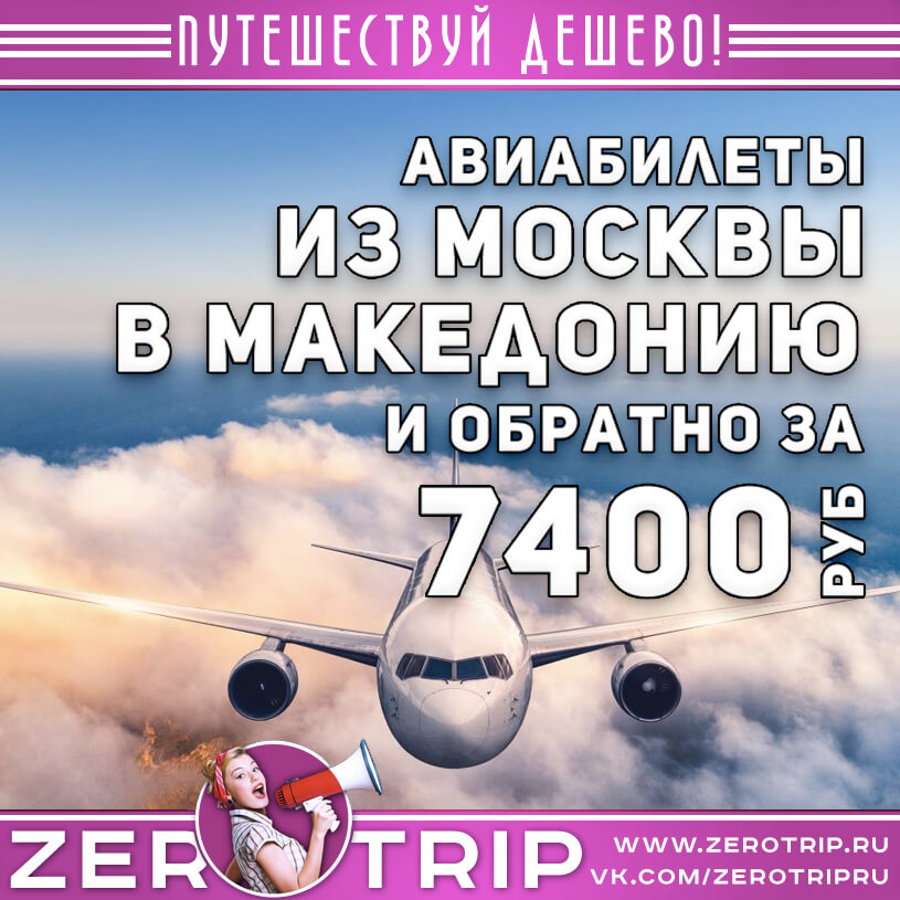 Билеты в Македонию и обратно из Москвы за 7400₽
