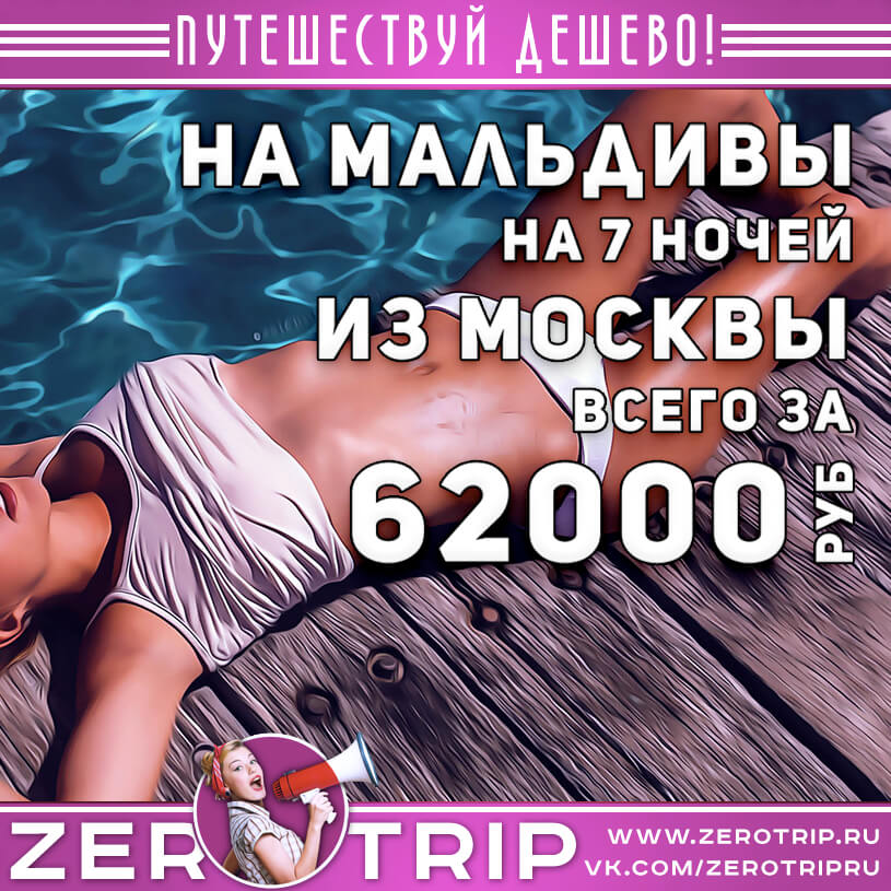 Горящий тур на Мальдивы за 62000₽
