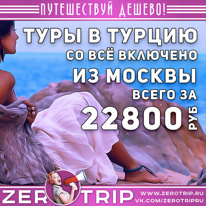 Неделя  в Турции со всё включено из Москвы за 22800₽