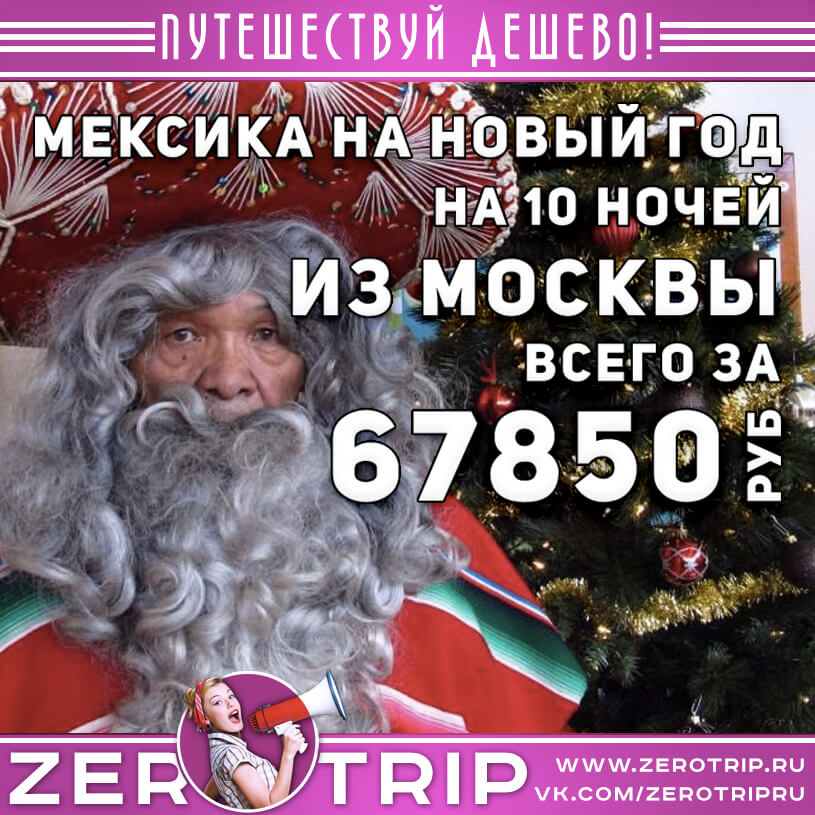 Новый год в Мексике из Москвы за 67850₽