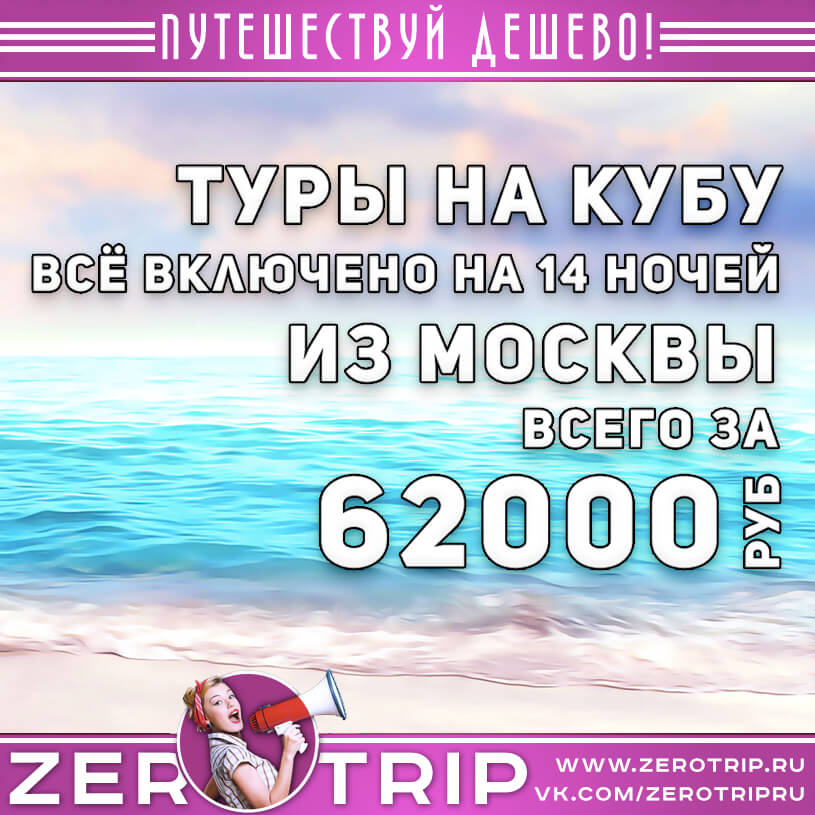 Полмесяца на Кубе со всё включено за 62000₽