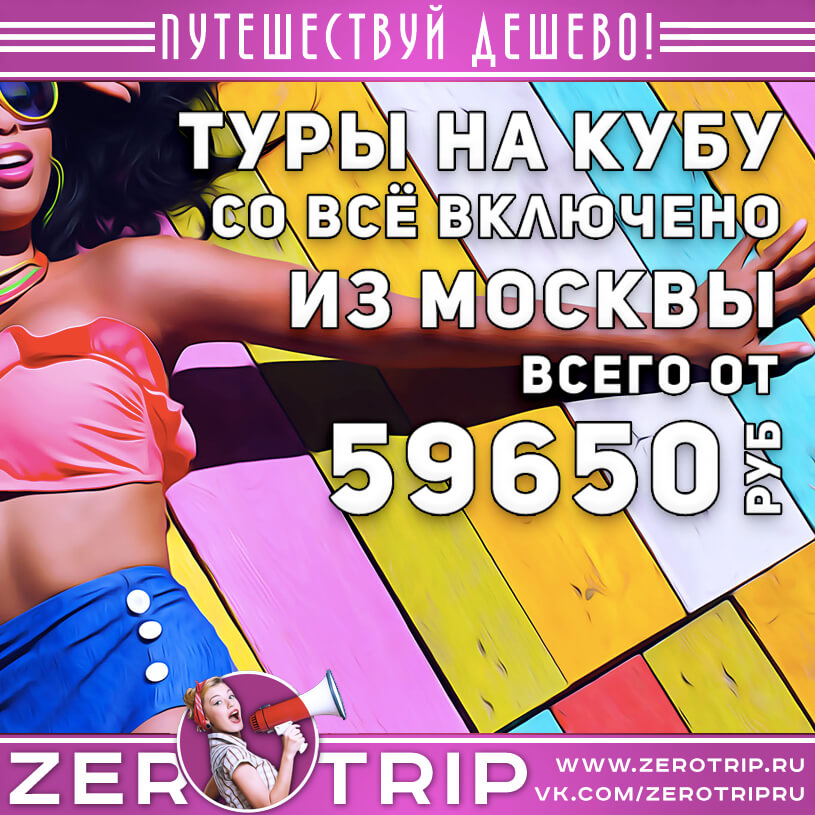 Туры из Москвы на Кубу со всё включено за 59650₽