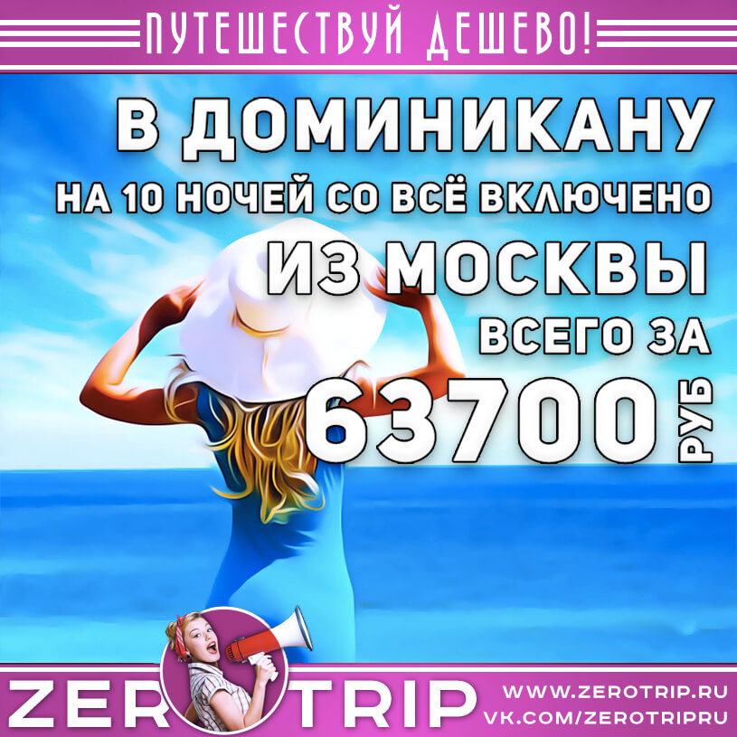 Туры из Москвы в Доминикану со всё включено за 63700₽
