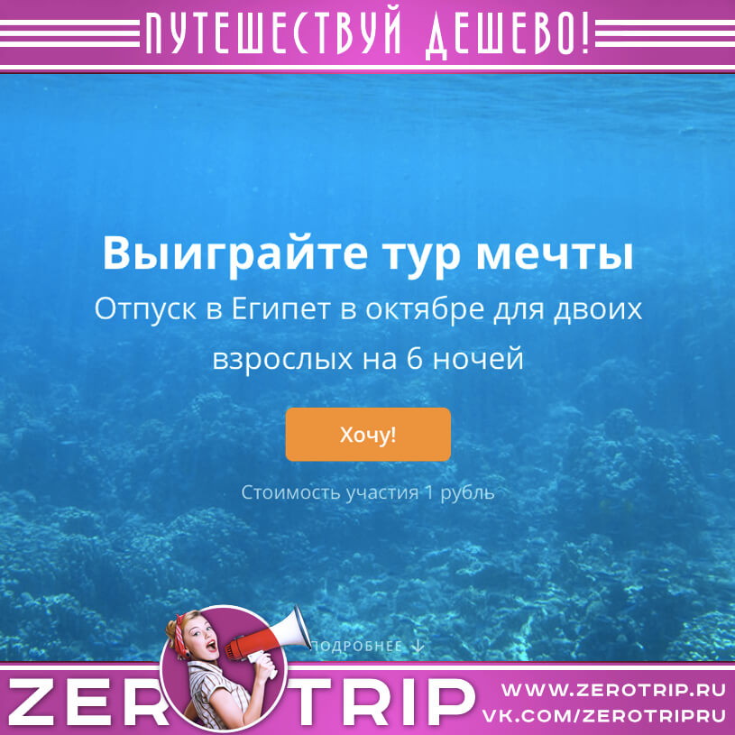 Выиграй неделю отдыха в Египте