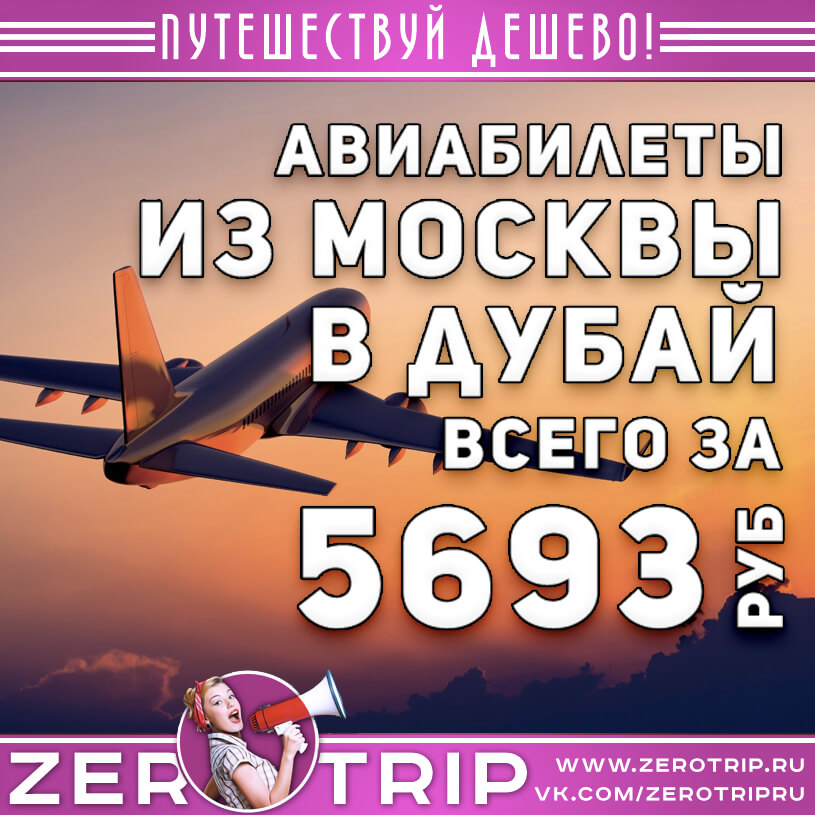 Авиабилет в Дубай из Москвы за 5693₽