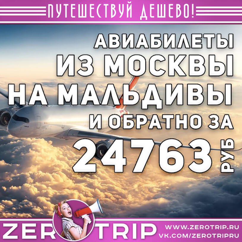 Авиабилеты на Мальдивы из Москвы и обратно за 24763₽