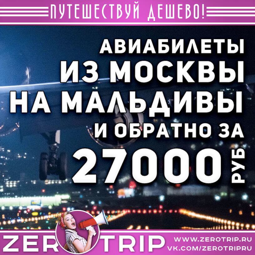 Авиабилеты на Мальдивы из Москвы за 27000₽