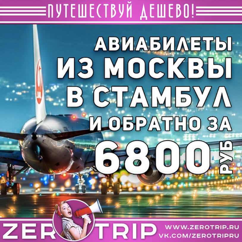 Авиабилеты в Стамбул из Москвы и обратно за 6800₽