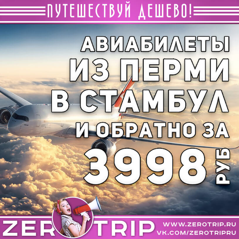 Авиабилеты в Стамбул из Перми и обратно за 3998₽