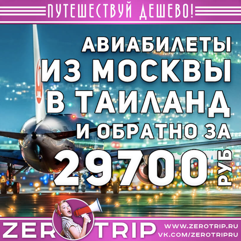 Билеты в Таиланд из Москвы и обратно от 29700₽