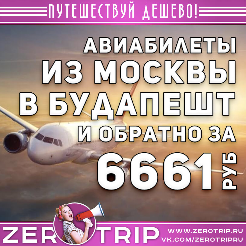 Дешевые авиабилеты из Москвы в Будапешт за 6661₽