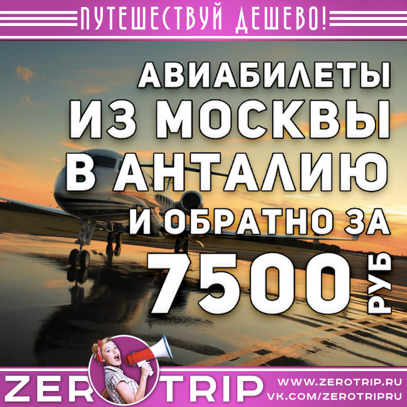 Авиабилеты в Анталию из Москвы и обратно за 7500₽