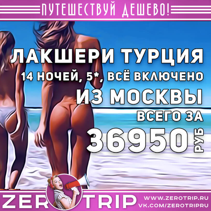 Лакшери отдых в Турции на полмесяца за 36950₽