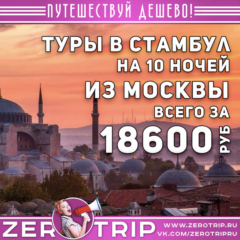 Туры в Стамбул на 10 ночей за 18600₽