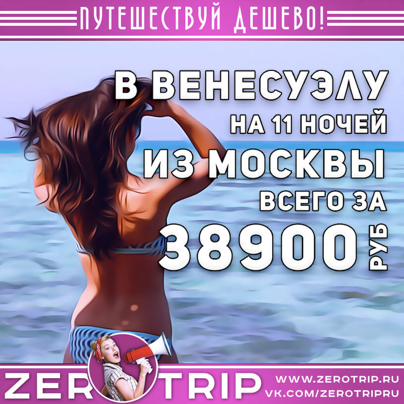 Туры в Венесуэлу из Москвы за 38900₽